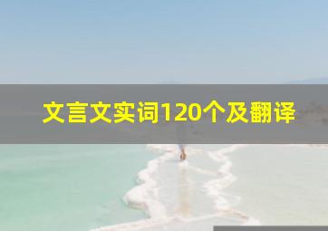 文言文实词120个及翻译