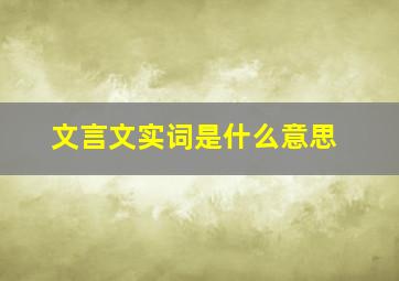 文言文实词是什么意思