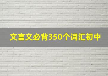 文言文必背350个词汇初中