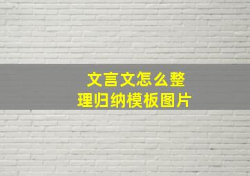 文言文怎么整理归纳模板图片