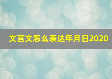 文言文怎么表达年月日2020