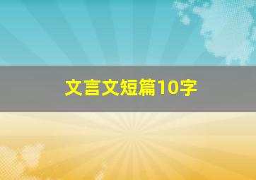 文言文短篇10字