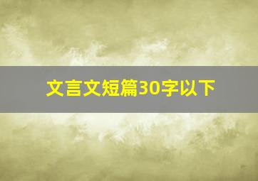 文言文短篇30字以下