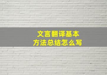 文言翻译基本方法总结怎么写