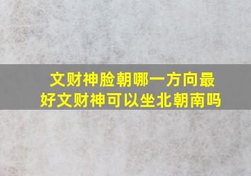 文财神脸朝哪一方向最好文财神可以坐北朝南吗