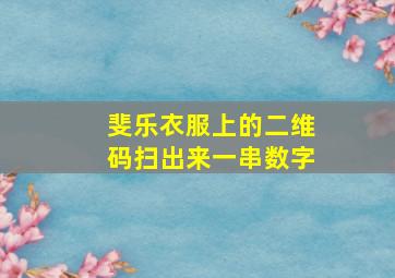 斐乐衣服上的二维码扫出来一串数字