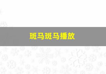 斑马斑马播放