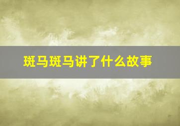 斑马斑马讲了什么故事