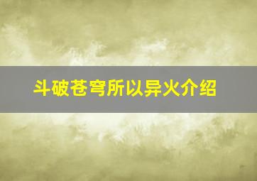 斗破苍穹所以异火介绍