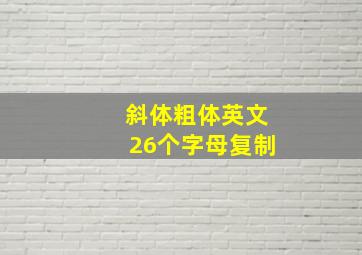 斜体粗体英文26个字母复制