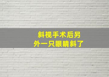 斜视手术后另外一只眼睛斜了