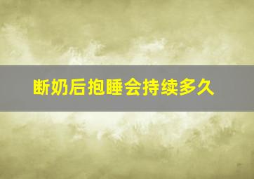 断奶后抱睡会持续多久