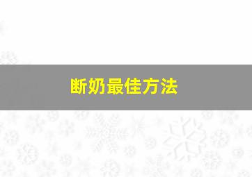 断奶最佳方法