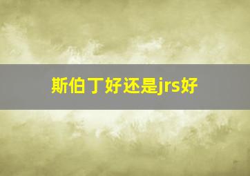 斯伯丁好还是jrs好