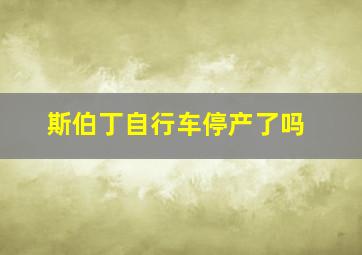 斯伯丁自行车停产了吗