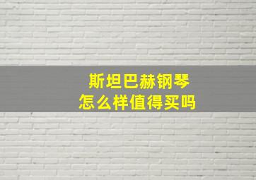 斯坦巴赫钢琴怎么样值得买吗