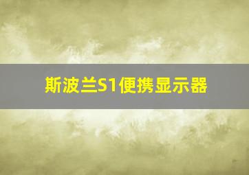 斯波兰S1便携显示器