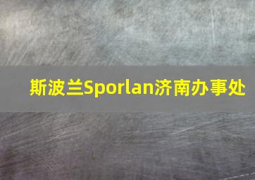 斯波兰Sporlan济南办事处