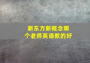 新东方新概念哪个老师英语教的好