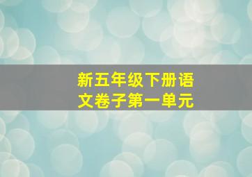 新五年级下册语文卷子第一单元