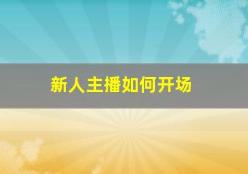 新人主播如何开场