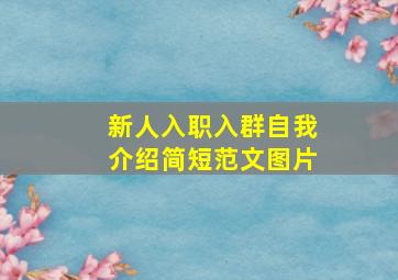 新人入职入群自我介绍简短范文图片