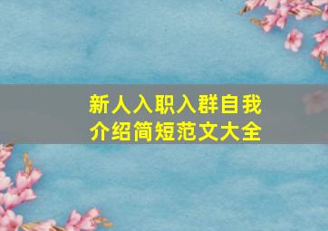 新人入职入群自我介绍简短范文大全