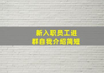 新入职员工进群自我介绍简短