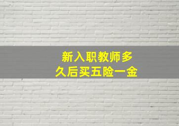 新入职教师多久后买五险一金