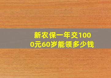 新农保一年交1000元60岁能领多少钱