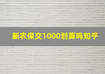 新农保交1000划算吗知乎