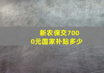 新农保交7000元国家补贴多少