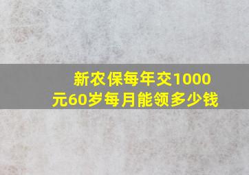 新农保每年交1000元60岁每月能领多少钱