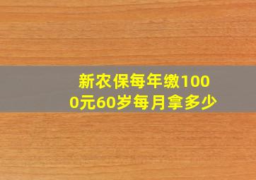 新农保每年缴1000元60岁每月拿多少