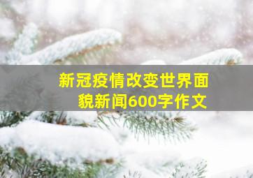 新冠疫情改变世界面貌新闻600字作文