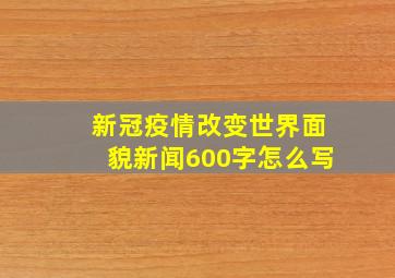 新冠疫情改变世界面貌新闻600字怎么写