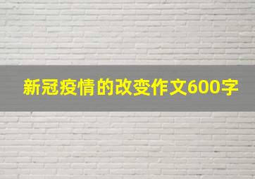 新冠疫情的改变作文600字