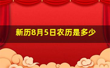 新历8月5日农历是多少