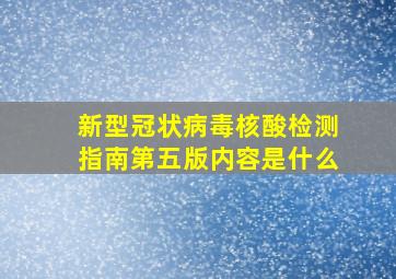 新型冠状病毒核酸检测指南第五版内容是什么