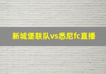 新城堡联队vs悉尼fc直播