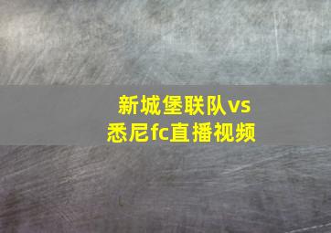 新城堡联队vs悉尼fc直播视频