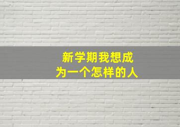 新学期我想成为一个怎样的人