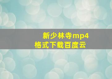 新少林寺mp4格式下载百度云