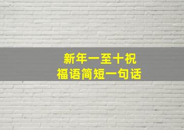 新年一至十祝福语简短一句话