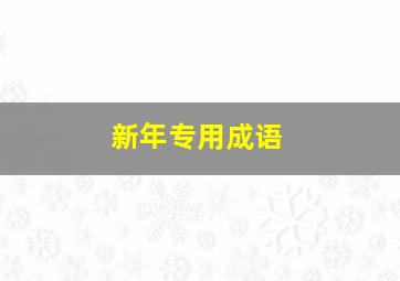 新年专用成语