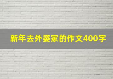 新年去外婆家的作文400字