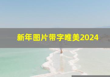 新年图片带字唯美2024