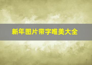 新年图片带字唯美大全