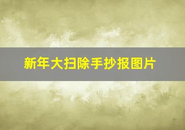 新年大扫除手抄报图片