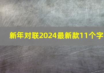 新年对联2024最新款11个字